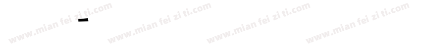 英文 免费字体转换